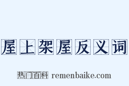 屋上架屋反义词是什么意思的图片